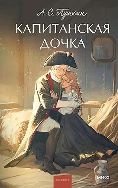 Пушкин Александр - Капитанская дочка