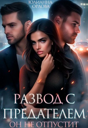 Орлова Юлианна - Развод с предателем. Он не отпустит