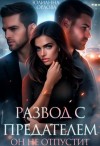 Орлова Юлианна - Развод с предателем. Он не отпустит