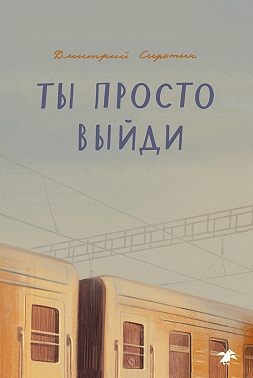 Сиротин Дмитрий - Ты просто выйди