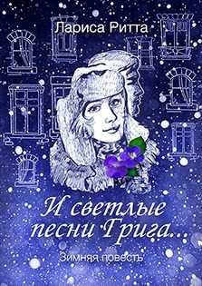 Ритта Лариса - И светлые песни Грига...