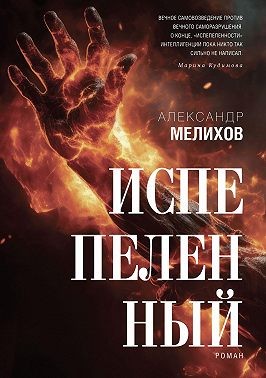 Мелихов Александр - Испепеленный