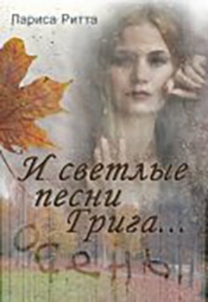 Ритта Лариса - И светлые песни Грига... 22 года спустя.