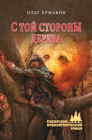 Ермаков Олег - С той стороны дерева