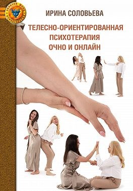 Соловьева Ирина - Телесно-ориентированная психотерапия: очно и онлайн