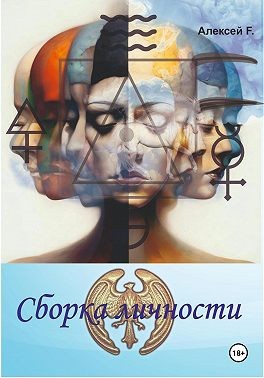 F. Алексей - Сборка личности