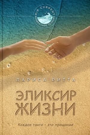 Ритта Лариса - Эликсир жизни