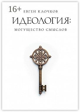 Клочков Евген - Идеология: могущество смыслов