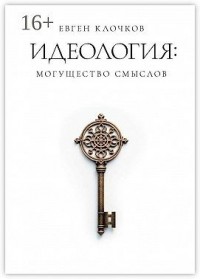 Идеология: могущество смыслов