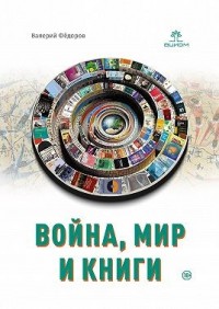 Война, мир и книги