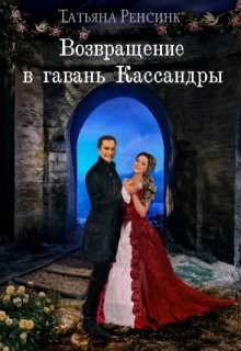 Ренсинк Татьяна - Возвращение в гавань Кассандры