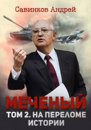 Савинков Андрей - Меченый. Том 2. На переломе истории