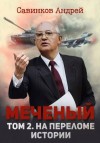 Савинков Андрей - Меченый. Том 2. На переломе истории