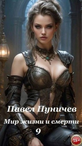 Пуничев Павел - Мир жизни и смерти 9
