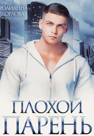 Орлова Юлианна - Плохой парень