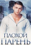 Орлова Юлианна - Плохой парень