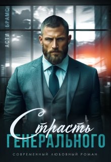 Brams Asti - Страсть генерального
