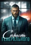 Brams Asti - Страсть генерального