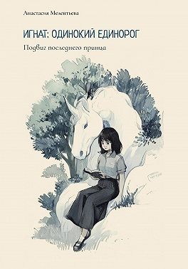 Мелентьева Анастасия - Игнат: одинокий единорог. Подвиг последнего принца
