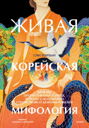 Син Тонхын - Живая корейская мифология