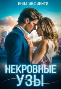 Некровные узы