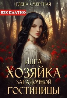 Смертная Елена - Инга. Хозяйка загадочной гостиницы