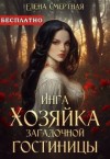 Смертная Елена - Инга. Хозяйка загадочной гостиницы