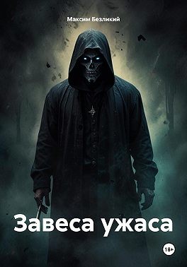 Безликий Максим - Завеса ужаса