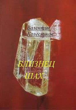 Колесников Валентин, Колесников Валентин - Близнец Шах