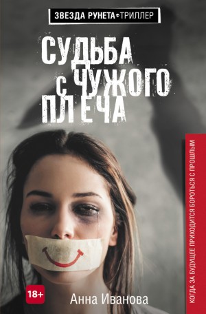 Иванова Анна - Судьба с чужого плеча