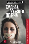 Иванова Анна - Судьба с чужого плеча
