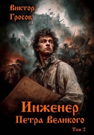 Гросов Виктор - Инженер Петра Великого – 2