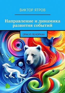 Ятров Виктор - Направление и динамика развития событий. Оракул Ленорман