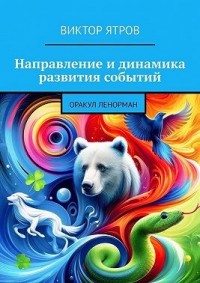 Направление и динамика развития событий. Оракул Ленорман