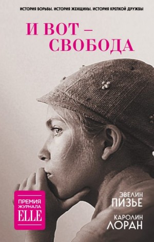 Лоран Каролин, Пизье Эвелин - И вот – свобода
