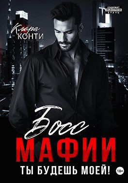 Конти Клара - Босс мафии. Ты будешь моей!