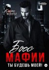 Конти Клара - Босс мафии. Ты будешь моей!