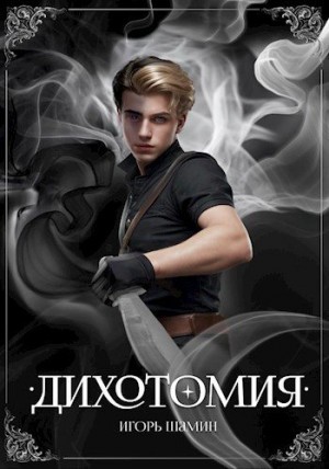 Шамин Игорь - Дихотомия