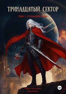 Никулина Ирина - Тринадцатый сектор. Том 1. Создание тьмы