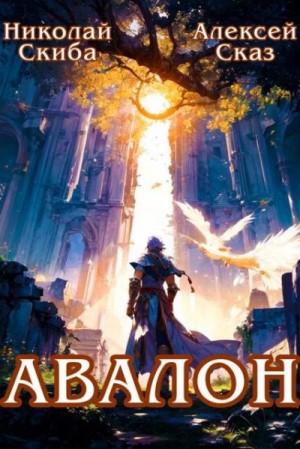 Сказ Алекс, Скиба Николай - Авалон. Бессмертная Армия. Книга 1