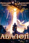 Сказ Алекс, Скиба Николай - Авалон. Бессмертная Армия. Книга 1