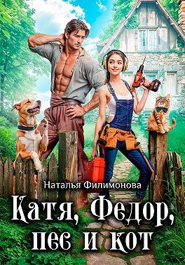 Филимонова Наталья - Катя, Фёдор, пёс и кот