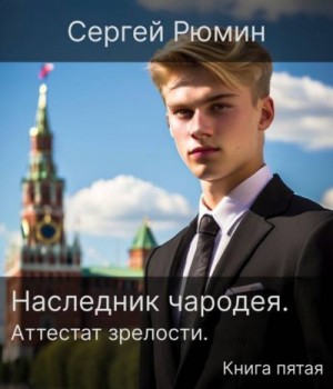 Рюмин Сергей - Аттестат зрелости