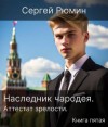Рюмин Сергей - Аттестат зрелости