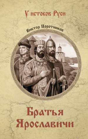 Поротников Виктор - Братья Ярославичи