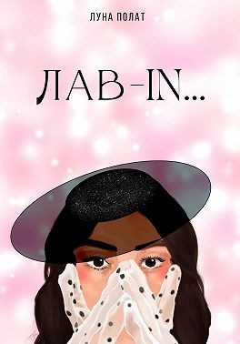 Полат Луна - Лав-In