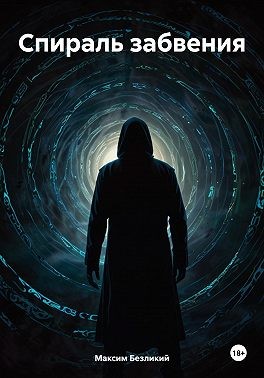 Безликий Максим - Спираль забвения