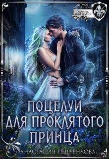 Пырченкова Анастасия - Поцелуй для проклятого принца