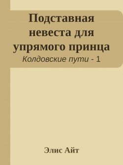 Айт Элис - Подставная невеста для упрямого принца