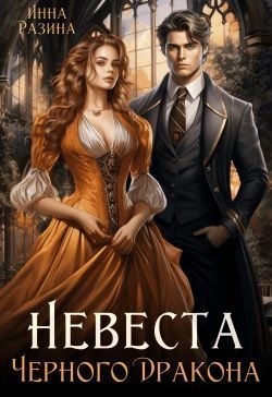 Разина Инна - Невеста Черного Дракона